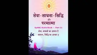 Sewa Sadhna Siddhi Aur Parmatma  ||  SpARC Audio Book  -  Part 21