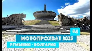 Мотопрохват по Европе 2025, часть 4