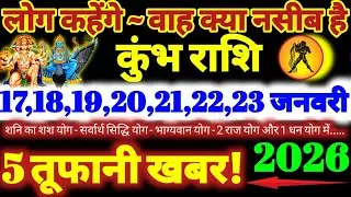 कुंभ राशि वालों 17 से 23 जनवरी 2026 / 5 तूफानी खबर / लोग कहेंगे वाह क्या नसीब है Kumbh Rashifal 2026