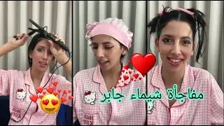 لايف شيماء مولات الضحكة  chaimaa offi live &hearts;️
