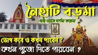 Naihati Boro Maa Mandir 2025 | ভোগ কবে পাবেন ? Naihati Boro Maa Puja Timing | Naihati Boroma Mandir