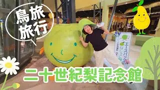 鳥取の梨がまるごと楽しめる！二十世紀梨記念館で学んで食べて大満足🍐｜映えるスポットも満載！