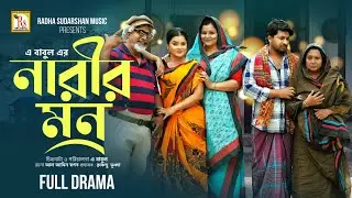 নারীর মন | EID BANGLA NATOK 2025 | NARIR MON | ABDULLAH RANA | HASI MOON | A BABUL | RS Bangla Natok
