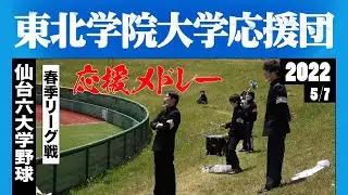 《東北学院大学応援団》（応援三者）応援メドレー 2022春季 仙台六大学野球 ★曲名は説明欄参照