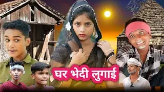 घर भेदी लुगाई| ghar bhedi lugai |bundeli funny tv|jaggu ki comedy