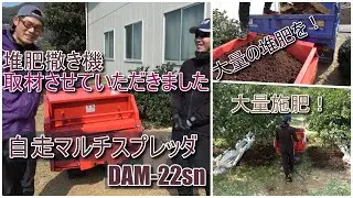 【堆肥撒きを省力化】堆肥撒き機を取材してきました【DAM-22sn】