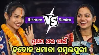 ଇତିଶ୍ରୀ VS ସୁନିତା 🔥 | Sambalpuri Kirtan Competition  | Viral Kirtan | Best Sambalpuri Kirtan 2026