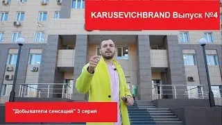 KARUSEVICHBRAND Выпуск №4 - 