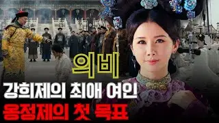 의비 곽락라씨 – 강희제가 가장 사랑한 여인, 왜 그녀는 옹정제의 첫 번째 표적이 되었는가?
