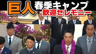 【巨人】キャンプ地宮崎入り！歓迎セレモニー　　阿部慎之助監督「2012年以来の日本一を目指す！」　プロ野球　ジャイアンツ