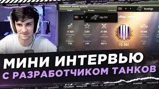 МИНИ ИНТЕРВЬЮ С РАЗРАБОТЧИКОМ ТАНКОВ(Lesta) + СМОТР СТАТЫ И НОВЫХ ТАНКОВ