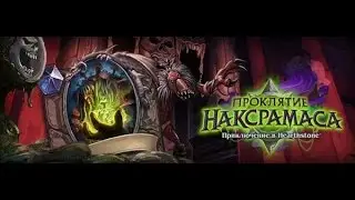 Hearthstone Наксрамас Чумной Квартал(Гер.) by Гелиад
