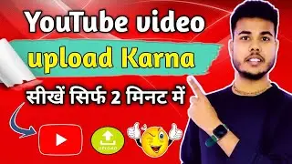 How To Upload YouTube Video | YouTube Video Upload Kaise Kare |