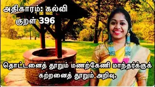 Thirukkural in Tamil|Kalvi adhikaram 40, thottanai thoorum manarkeni|Ilayaraja kural 396 use panara?