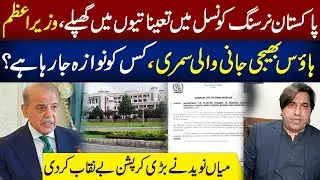 PNC Appointment Scandal? | PM Office Summary Leak | Mian Naveed Claims