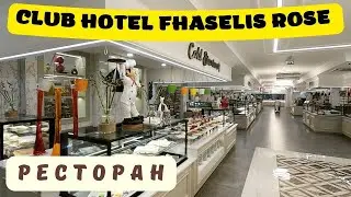 Ресторан отеля Club Hotel Phaselis Rose 5*🌴Текирова Турция