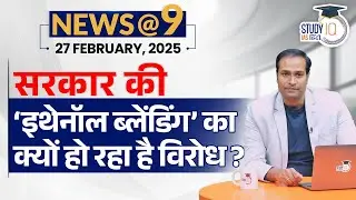NEWS@9 Daily Compilation 27 FEBRUARY : Important Current News | Amrit Upadhyay | StudyIQ IAS Hindi