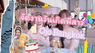 จัดงานวันเกิดพี่สาวที่Ojo Bangkok !!❤️ | ตึกมหานคร|พาชมวิวที่สูงที่สุดในประเทศไทย | Fahx To Meet You