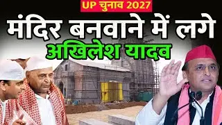 EP272: मंदिर बनवाने में लगे || Akhilesh Yadav || SP || BJP || Yogi || UP Chunav 2027