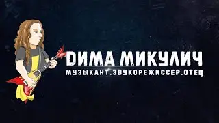 Фильм-портрет (Дмитрий Микулич)