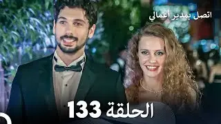 اتصل بمدير أعمالي الحلقة 133 - النهائي (FULL HD)