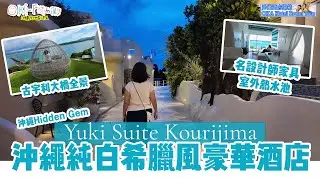 【#沖繩酒店  古宇利島 Yuki Suite  #酒店開箱】 純白希臘風豪華酒店 古宇利大橋全景 室外熱水池  沖繩隱藏的寶石 #沖繩酒店開箱(中字)