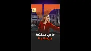 ما هي علاقة نجمة مسلسل Emily in Paris فيليبين لوروا-بوليو بإيطاليا