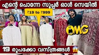 എന്‍റെ പൊന്നേ സൂപ്പറ്  19 രൂപ 999 വരെ  ഓള്‍ സെയില്‍  ഫാമിലിക്കുള്ള മൊത്തം 1000 രൂപക്ക് കിട്ടും 😲😲