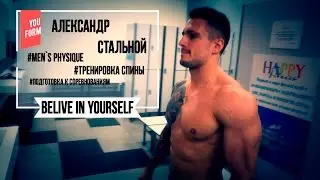 YOUR FORM. Тренировка спины от Александра Стального