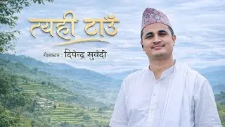 Tyahi Thau 🎶 | Nepali Sentimental Song | Dipendra Subedi