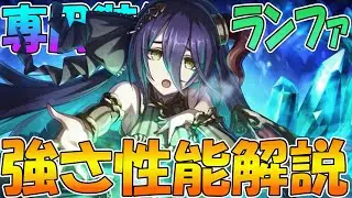 【プリコネR】めちゃくちゃ使い勝手が良くなったランファさんの専用装備性能解説！【ランファ】