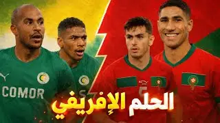 🔥 الحلم الإفريقي | مواجهة نارية بين جزر القمر والمغرب 🇰🇲⚔️🇲🇦