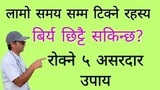 विर्य छिटो झर्ने समस्या Premature Ejaculation रोक्ने ५ वैज्ञानिक उपाय |Sex Education Nepali