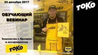 Обучающий вебинар по ассортименту TOKO / Для руководителей и продавцов