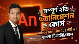 Learn 2D Animation | Complete Course Part 2 in Bengali | কার্টুন ভিডিও বানানোর জিরো টু হিরো গাইড