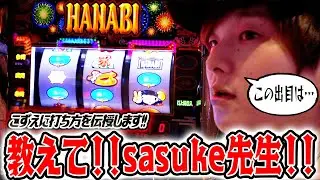 【新HANABI】打ち方をがっつり教えつつ、生涯収支プラスへの道【sasukeのパチスロ卍奴#632】