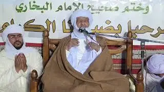 فاتحة الشيخ سيدي مولاي الحاج لختم مجلس،صحيح الإمام البخاري بمدرسة الشيخ الحاج محمد التازولي 2026 