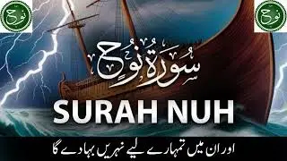 71 SURAH NOOH JUST URDU TRANSLATION |BEAUTIFUL QURAN RECITATION | @thespiritualspot