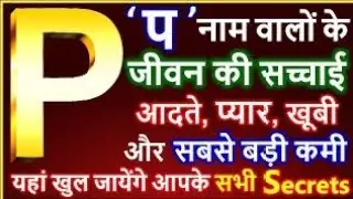 P Naam Wale Log Kaise Hote Hai | P नाम वालों के जीवन की सच्चाई | P Name People Nature Love 2026
