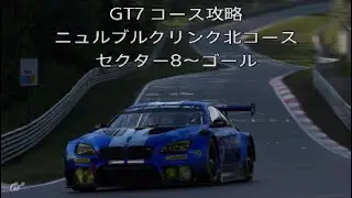GT7 コース攻略 ニュルブルクリンク北コース(3)