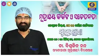 Dr Biswajit Nanda ||Eminent Urologist ||Odisha ||Bladder Cancer Awareness In Odia ||Promo ||DD ||