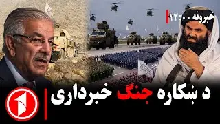 د ۰۰: ۱۲  بجو خبري ټولګه || که له اسلامي امارت سره خبرې ناکامې شي، ښایې اسلام آباد پوځي اقدام وکړي.