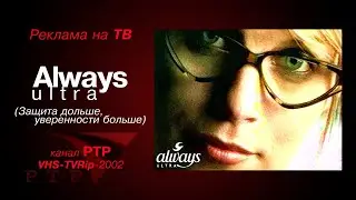 реклама [РТР]: прокладки - Always ultra (2002)