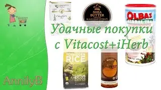 &hearts; Удачные покупки для здоровья и красоты с vitacost и iHerb!  &hearts;