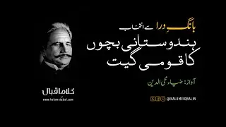 Hindustani Bachchon Ka Qaumi Geet | Bang e Dara | Kalam e Iqbal