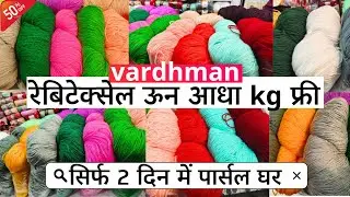 #FREE SALE - Vardhman Wool Shop #Knitting #Sale | वर्धमान रेबिटेक्सेल ऊन आधा किलो फ्री | AS Threads