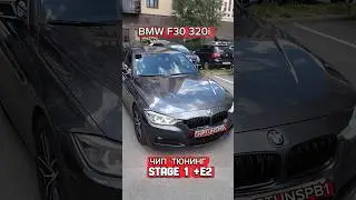 BMW F30 320i🧑&zwj;💻Чип тюнинг 🚀Stage 1 +90лс +140Нм 🔥#выхлоп #stage1 #bmw #рек