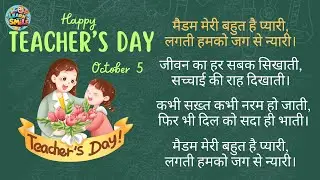 Happy teachers day Hindi Poem 2025 | Teachers day special Song | Madam meri bahut pyari