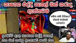 ඇත්තටම පැනල් එක on කරාද | Gaming sadu