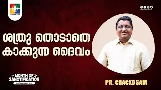 ശത്രു തൊടാതെ കാക്കുന്ന ദൈവം | Pr. Chacko Sam | Month of Sactification | Powervision TV